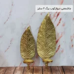 جاشمعی دیوارکوب برگ 2 سایز
