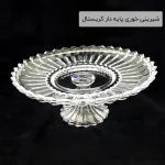 شیرینی خوری پایه دار کریستال