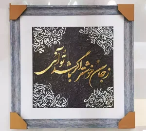 فروش عمده تابلو شعر عاشقانه برجسته دیواری