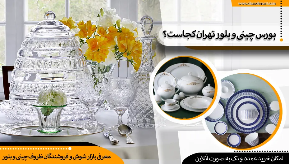 بورس چینی و بلور تهران کجاست؟