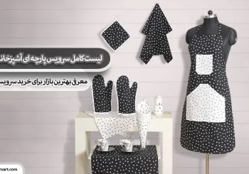لیست کامل سرویس پارچه ای آشپزخانه عروس