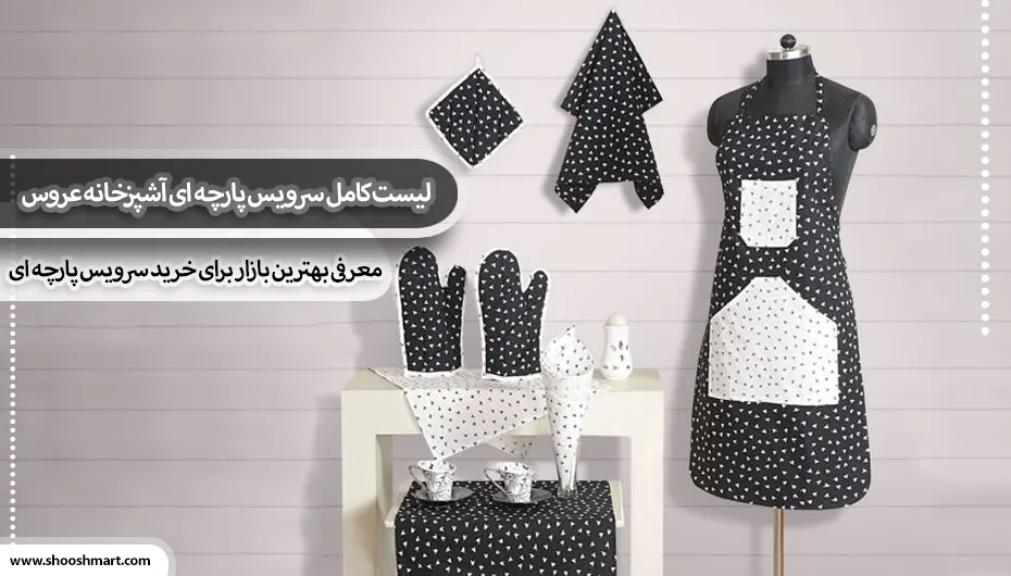 لیست کامل سرویس پارچه ای آشپزخانه عروس