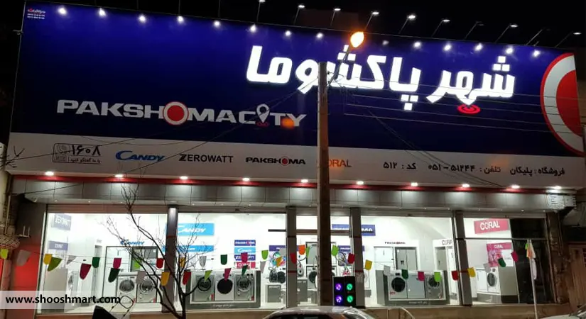 بهترین برندهای ایرانی لوازم خانگی برقی