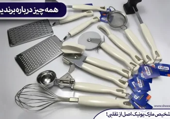 همه چیز درباره برند یونیک