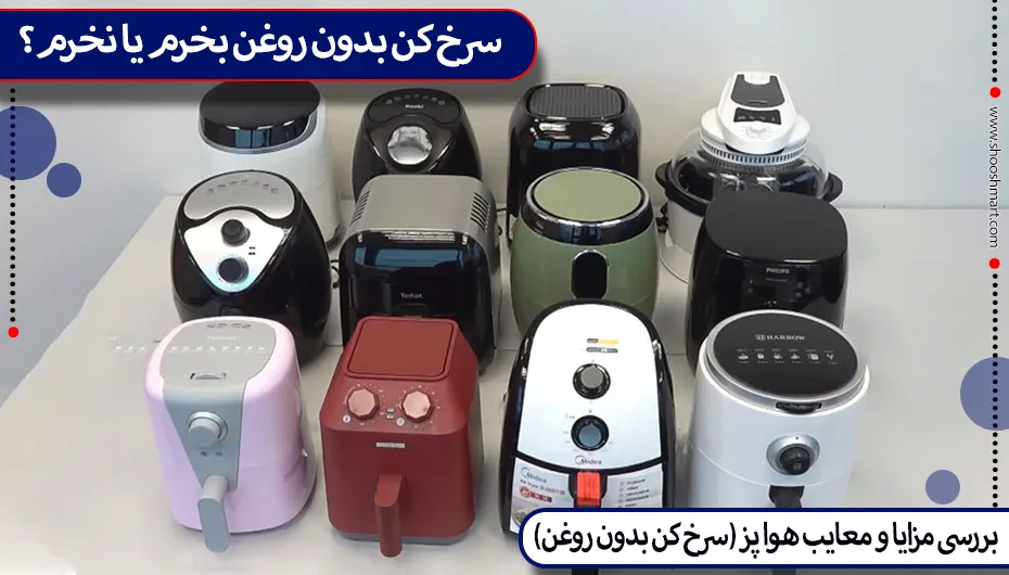 سرخ کن بدون روغن بخرم یا نخرم؟