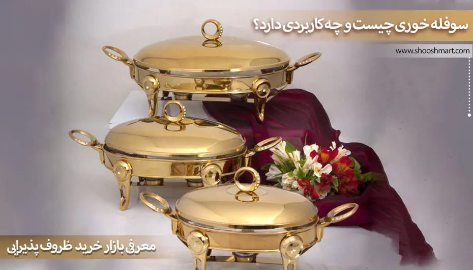 سوفله خوری چیست و چه کاربردی دارد؟