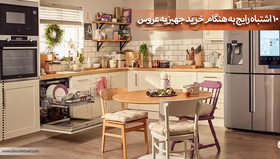 10 اشتباه رایج به هنگام خرید جهیزیه