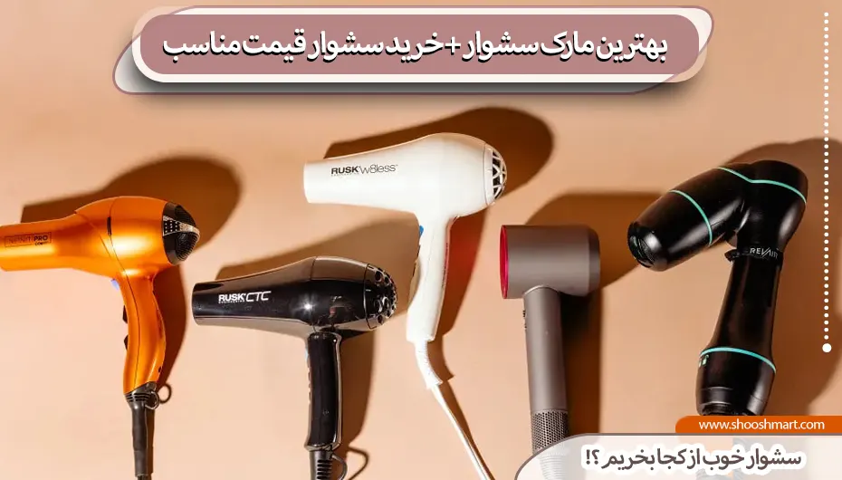 بهترین مارک سشوار + خرید سشوار قیمت مناسب