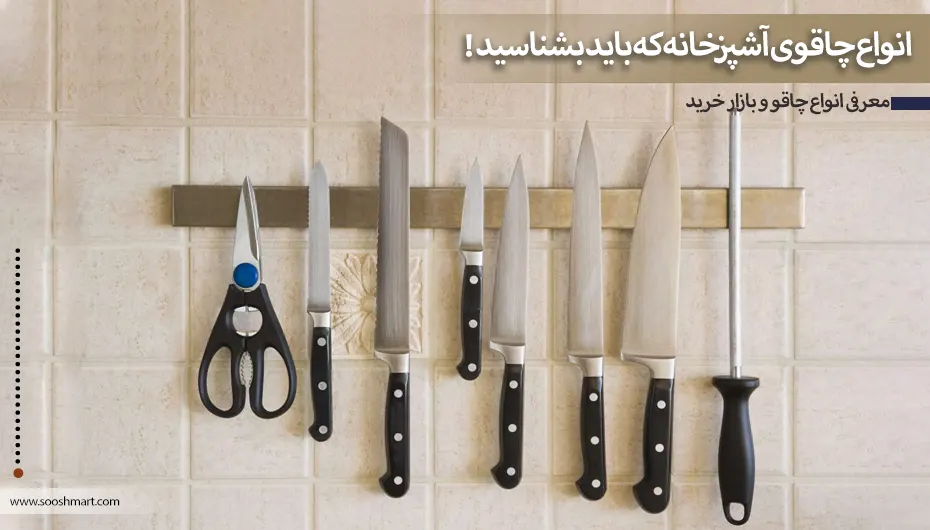 انواع چاقوی آشپزخانه که باید بشناسید!