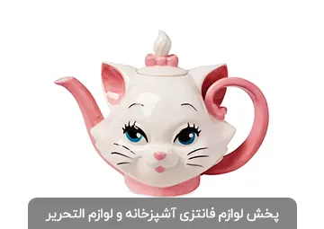 پخش لوازم آشپزخانه و لوازم التحریر مدرن خانی