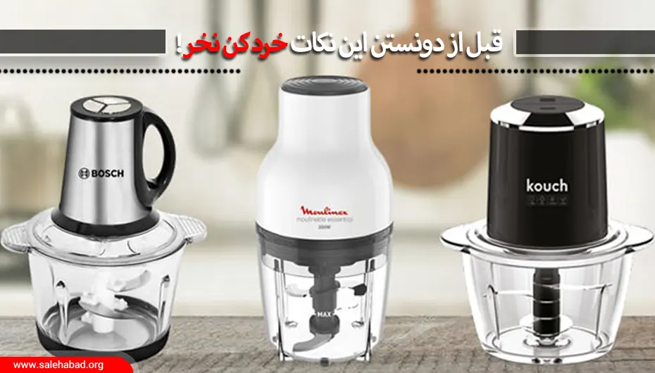 قبل از دونستن این نکات خرد کن نخر!