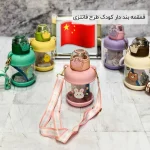 فروش عمده قمقمه بند دار کودک طرح فانتزی