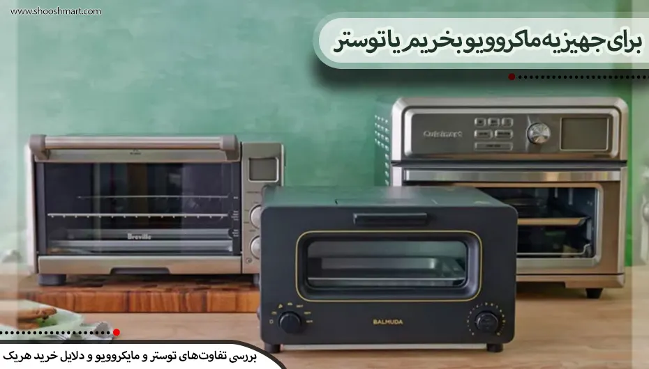 برای جهیزیه ماکروویو بخریم یا توستر