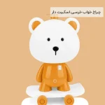 فروش عمده چـراخ خواب خرسـی اسکـیت دار