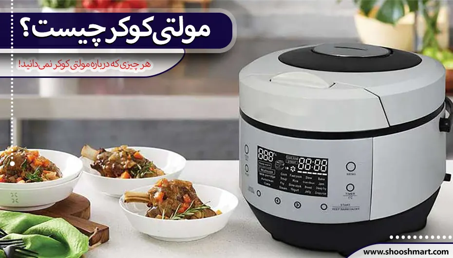همه چز درباره مولتی کوکر