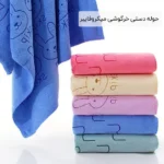 فروش عمده حوله دستی خرگوشی میکروفایبر