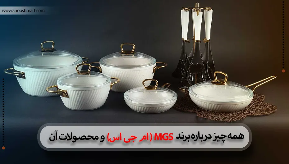 همه چیز درباره برند MGS (ام جی اس) و محصولات آن