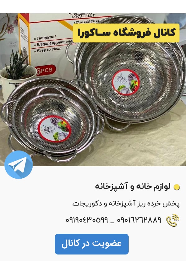 کانال تلگرام فروشگاه ساکورا بازار صالح آباد تهران