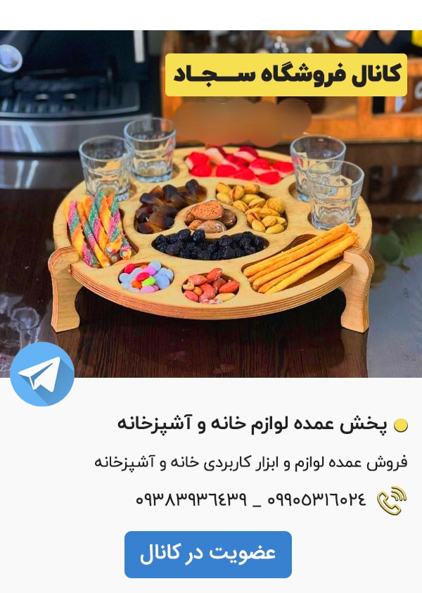 کانال تلگرام فروشگاه لوازم آشپزخانه سجاد بازار صالح آباد تهران