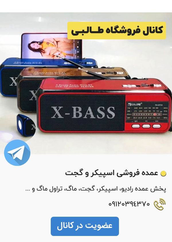 کانال تلگرام فروشگاه اسپیکر و گجت طالبی بازار صالح آباد تهران