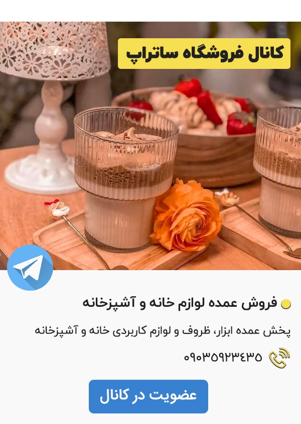 کانال تلگرام فروشگاه لوازم آشپزخانه ساتراپ بازار صالح آباد تهران