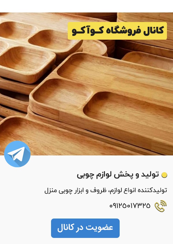 کانال تلگرام فروشگاه کواکو بازار شوش تهران