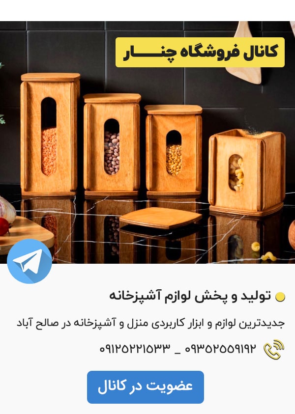 کانال تلگرام فروشگاه لوازم آشپزخانه چنار بازار صالح آباد تهران