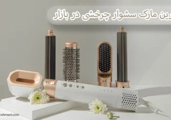 بهترین مارک سشوار چرخشی در بازار