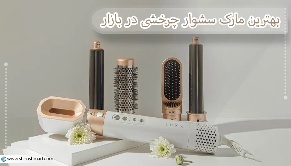 بهترین مارک سشوار چرخشی در بازار