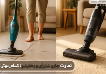 تفاوت جارو شارژی و بخارشو؛ کدام بهتر است؟