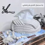 فروش عمده جا دستـمال کاغـذی طرح طـنابی