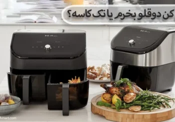 سرخ کن دوقلو بخرم یا تک کاسه؟