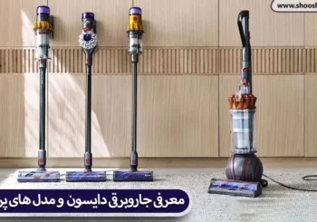 معرفی جاروبرقی دایسون + مدل های پرفروش
