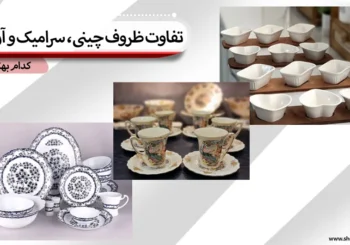 تفاوت ظروف چینی، سرامیک و آرکوپال؛ کدام بهتر است؟