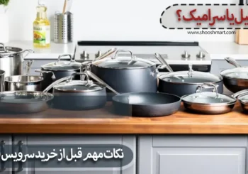 نکات مهم قبل از خرید سرویس قابلمه استیل یا سرامیک copy