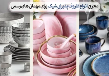 معرفی انواع ظروف پذیرایی شیک برای مهمانی های رسمی