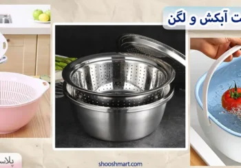 مقایسه انواع ست آبکش و لگن