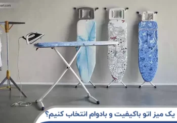 چگونه یک میز اتو باکیفیت و بادوام انتخاب کنیم؟ نکات ضروری قبل از خرید