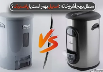 سطل برنج آشپزخانه؛ استیل بهتر است یا پلاستیک؟