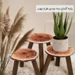 فروش عمده پایه گلدان سه عددی طرح چوب