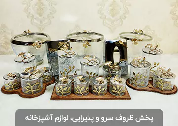 پخش لوازم آشپزخانه و ظروف پذیرایی روشا
