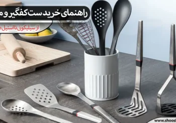 راهنمای خرید ست کفگیر و ملاقه؛ از سیلیکونی تا استیل ضدزنگ