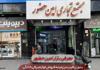 معرفی بازار امین حضور؛ بدون رقیب در زمینه فروش لوازم برقی خانگی