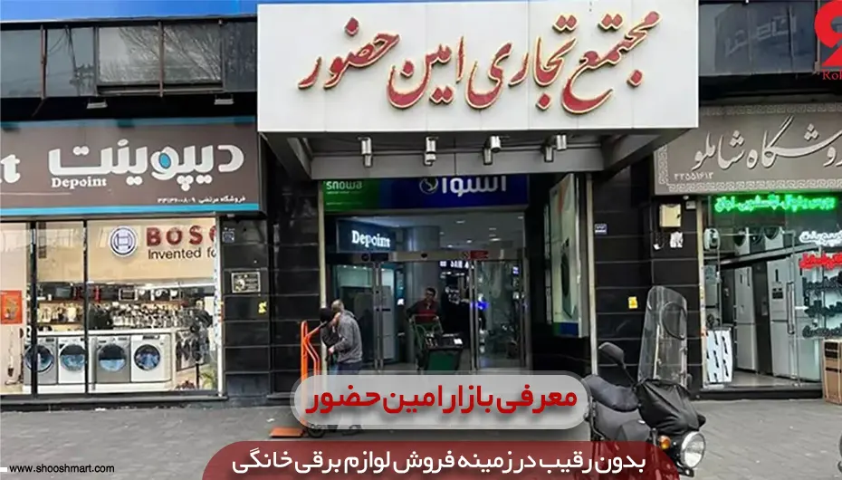 معرفی بازار امین حضور؛ بدون رقیب در زمینه فروش لوازم برقی خانگی
