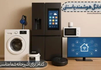 لوازم خانگی هوشمند یا سنتی؛ کدام برای آشپزخانه شما مناسب است؟