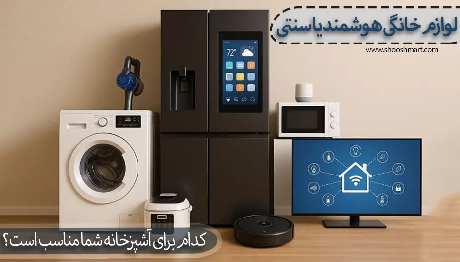 لوازم خانگی هوشمند یا سنتی؛ کدام برای آشپزخانه شما مناسب است؟