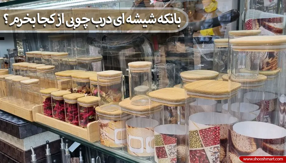 بانکه شیشه ای درب چوبی از کجا بخرم؟