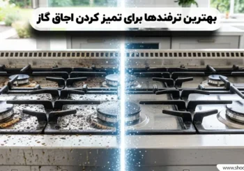 بهترین ترفندها برای تمیز کردن اجاق گاز