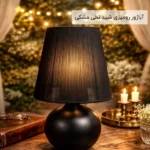 فروش عمده آباژور رومیزی شید نخی مشکی