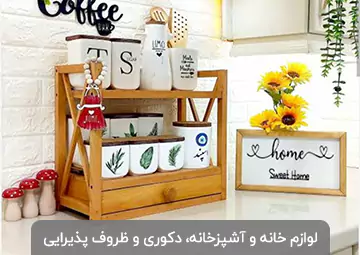 پخش لوازم آشپزخانه و دکوری سام هوم